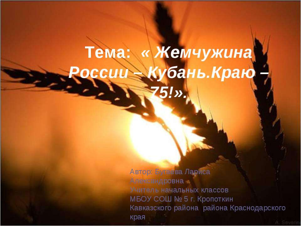 Жемчужина России – Кубань.Краю – 75!  - Скачать презентации бесплатно | Читать или скачать учебники для школы онлайн бесплатно ☑ Школьные учебники school-textbook.com