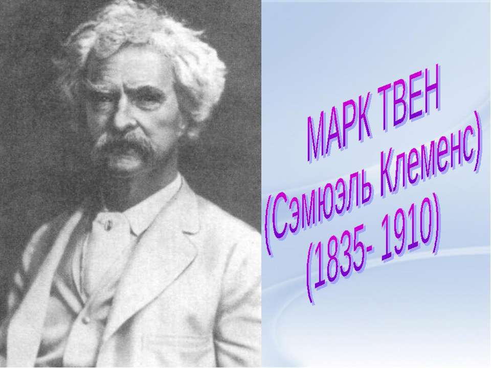 Марк Твен (Сэмюэль Клеменс) (1835- 1910)  - Скачать презентации бесплатно | Читать или скачать учебники для школы онлайн бесплатно ☑ Школьные учебники school-textbook.com