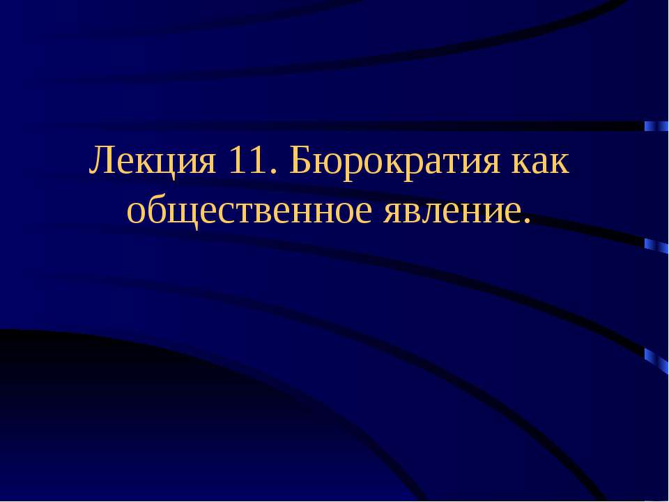Бюрократия как общественное явление.  - Скачать презентации бесплатно | Читать или скачать учебники для школы онлайн бесплатно ☑ Школьные учебники school-textbook.com