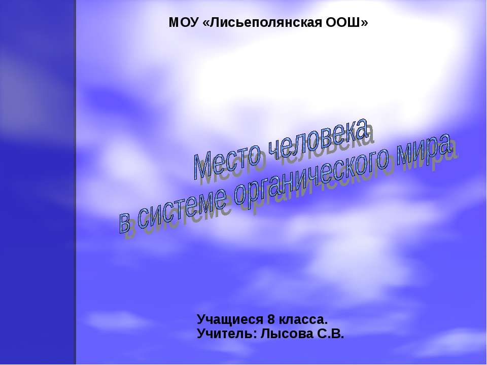 Место человека в системе органического мира 8 класс  - Скачать презентации бесплатно | Читать или скачать учебники для школы онлайн бесплатно ☑ Школьные учебники school-textbook.com
