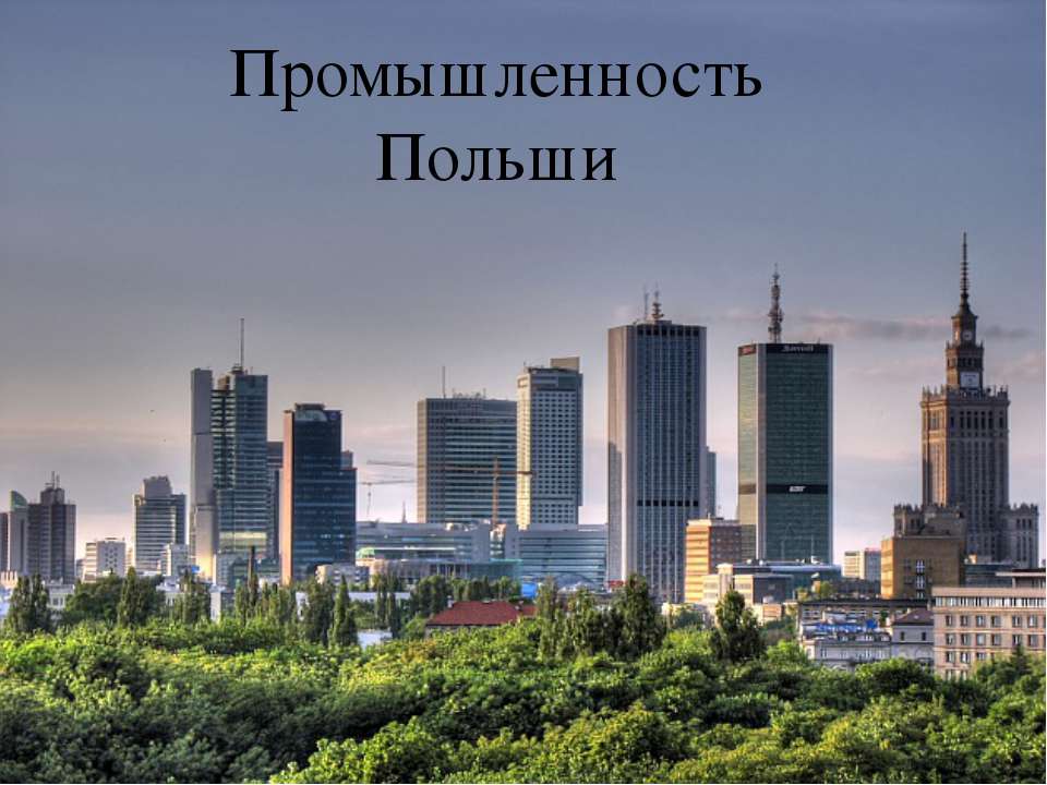 Промышленность Польши  - Скачать презентации бесплатно | Читать или скачать учебники для школы онлайн бесплатно ☑ Школьные учебники school-textbook.com