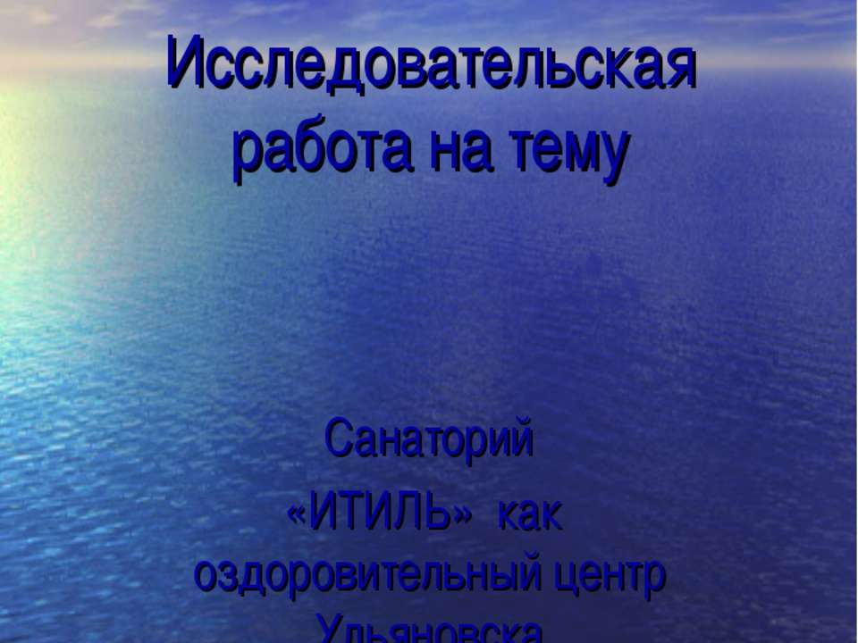 Санаторий «ИТИЛЬ» как оздоровительный центр Ульяновска  - Скачать презентации бесплатно | Читать или скачать учебники для школы онлайн бесплатно ☑ Школьные учебники school-textbook.com