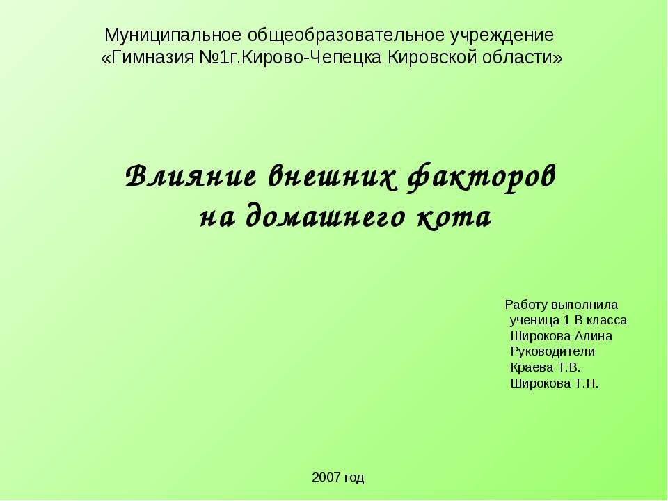 Влияние внешних факторов на домашнего кота  - Скачать презентации бесплатно | Читать или скачать учебники для школы онлайн бесплатно ☑ Школьные учебники school-textbook.com