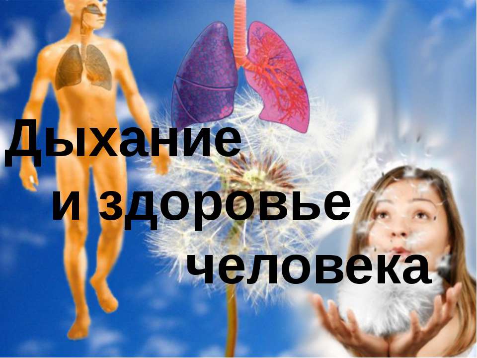 Дыхание и здоровье человека  - Скачать презентации бесплатно | Читать или скачать учебники для школы онлайн бесплатно ☑ Школьные учебники school-textbook.com