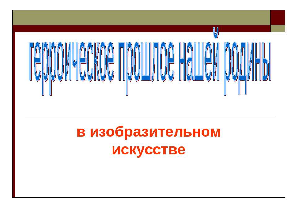 Герроическое прошлое нашей родины в изобразительном искусстве  - Скачать презентации бесплатно | Читать или скачать учебники для школы онлайн бесплатно ☑ Школьные учебники school-textbook.com