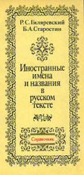 Иностранные имена и названия в русском тексте. Справочник - Гиляревский Р.С., Старостин Б.А. - Скачать презентации бесплатно | Читать или скачать учебники для школы онлайн бесплатно ☑ Школьные учебники school-textbook.com