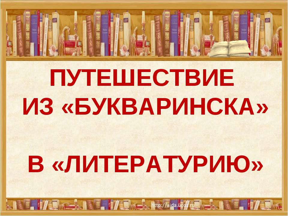 Путешествие в «Книжное царство» - мудрое государство  - Скачать презентации бесплатно | Читать или скачать учебники для школы онлайн бесплатно ☑ Школьные учебники school-textbook.com