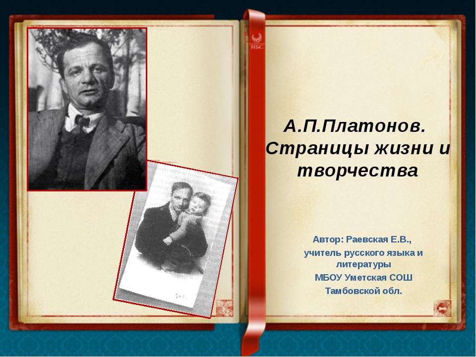 А.П.Платонов. Страницы жизни и творчества  - Скачать презентации бесплатно | Читать или скачать учебники для школы онлайн бесплатно ☑ Школьные учебники school-textbook.com