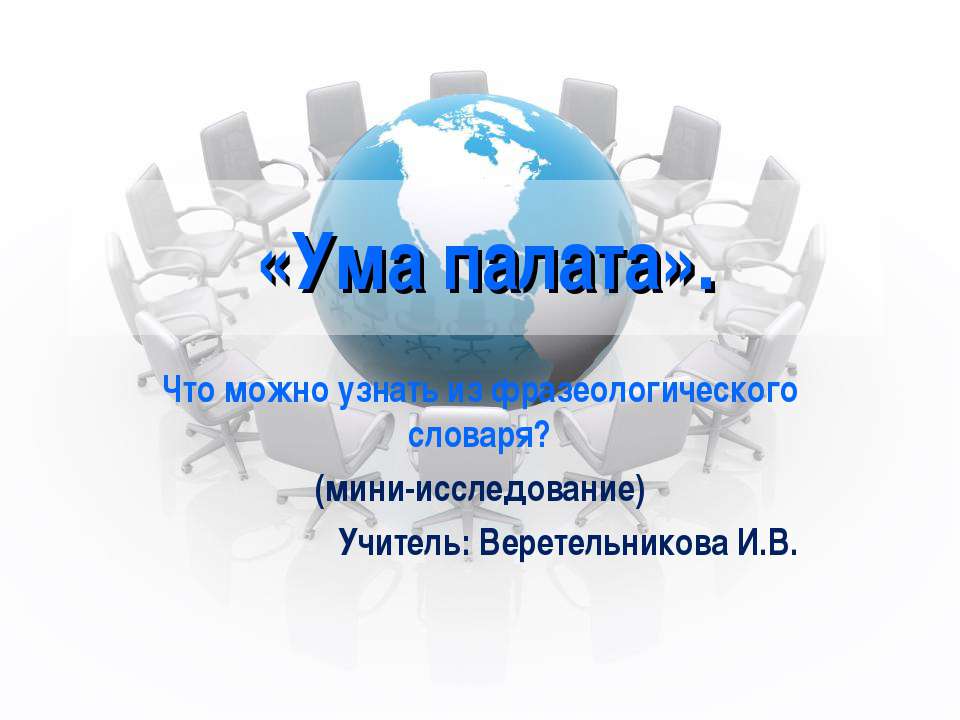 Ума палата  - Скачать презентации бесплатно | Читать или скачать учебники для школы онлайн бесплатно ☑ Школьные учебники school-textbook.com