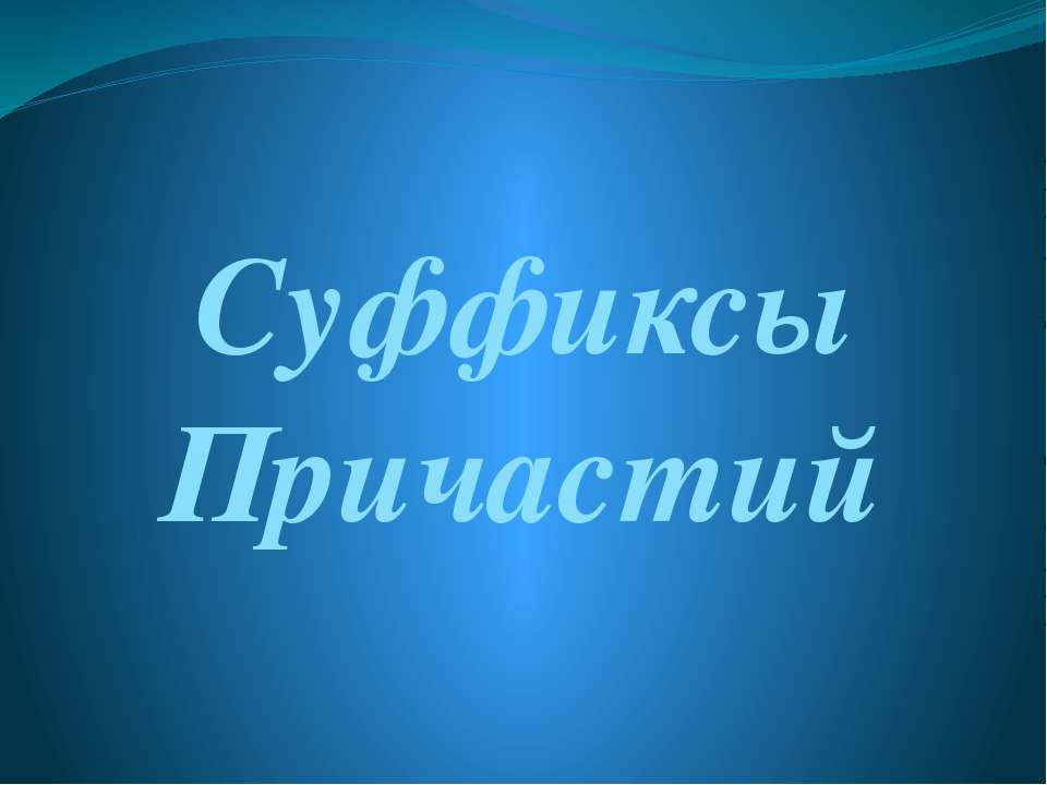 Суффиксы. Причастий - Скачать презентации бесплатно ☑ Презентации по предметам на gdz-books.ru