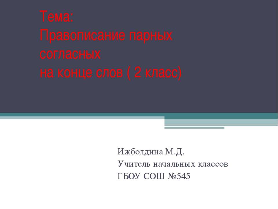Правописание парных согласных на конце слов ( 2 класс)  - Скачать презентации бесплатно | Читать или скачать учебники для школы онлайн бесплатно ☑ Школьные учебники school-textbook.com
