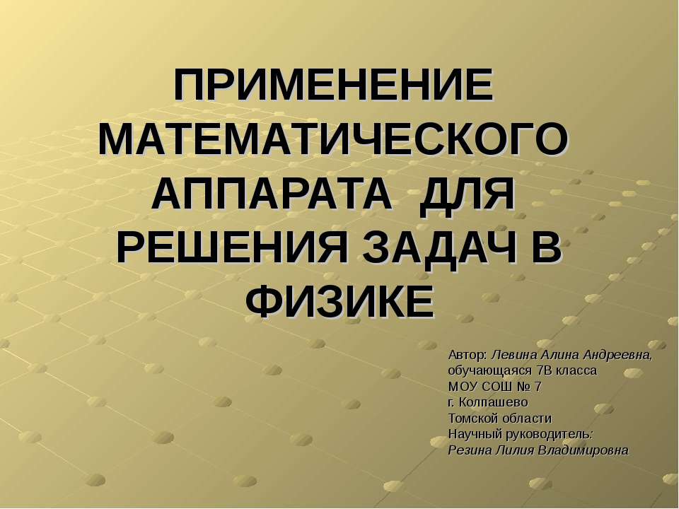 Применение математического аппарата для решения задач в физике  - Скачать презентации бесплатно | Читать или скачать учебники для школы онлайн бесплатно ☑ Школьные учебники school-textbook.com