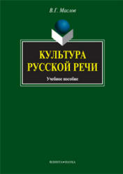 Культура русской речи - Маслов В.Г. - Скачать презентации бесплатно | Читать или скачать учебники для школы онлайн бесплатно ☑ Школьные учебники school-textbook.com