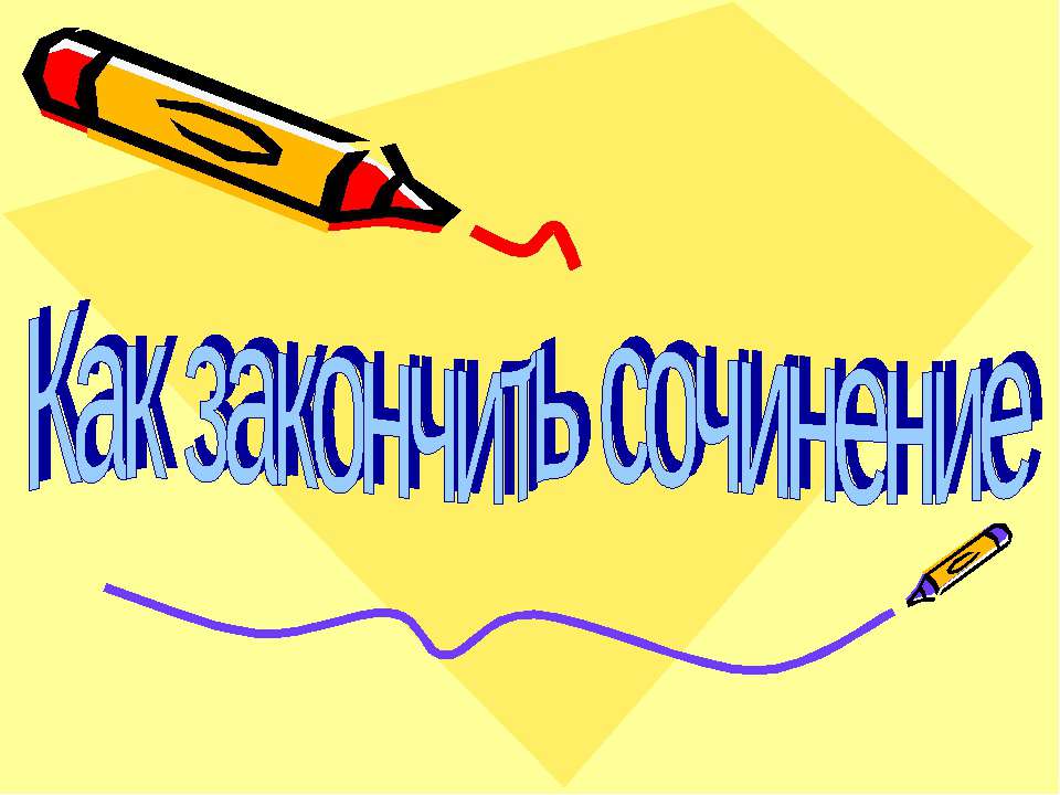 Как закончить сочинение - Скачать презентации бесплатно ☑ Презентации по предметам на gdz-books.ru