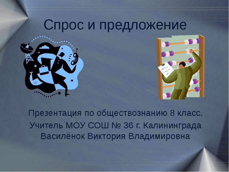 Спрос и предложение 8 класс  - Скачать презентации бесплатно | Читать или скачать учебники для школы онлайн бесплатно ☑ Школьные учебники school-textbook.com