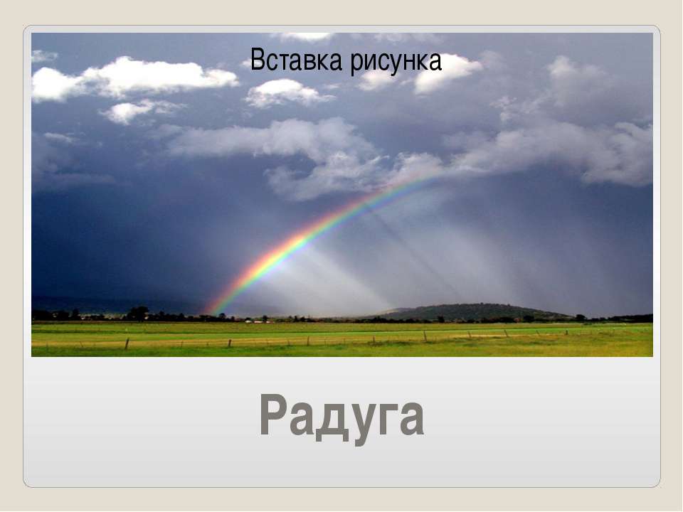 Радуга - Скачать презентации бесплатно ☑ Презентации по предметам на gdz-books.ru