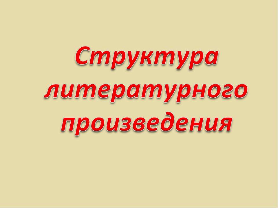 Структура литературного произведения - Скачать презентации бесплатно ☑ Презентации по предметам на gdz-books.ru