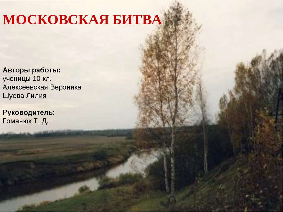 Московская битва - Скачать презентации бесплатно ☑ Презентации по предметам на gdz-books.ru