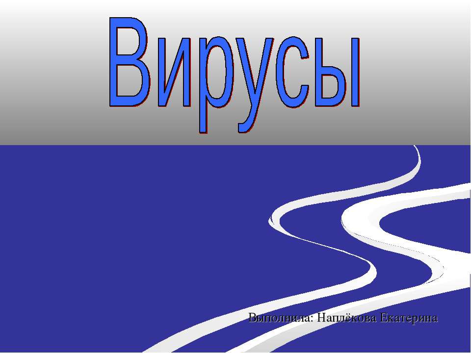 Вирусы - Скачать презентации бесплатно ☑ Презентации по предметам на gdz-books.ru