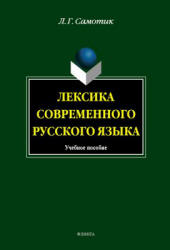 Лексика современного русского языка - Самотик Л.Г. - Читать или скачать учебники для школы онлайн бесплатно | Школьные учебники ┃ Учебники для студентов на gdz-books.ru