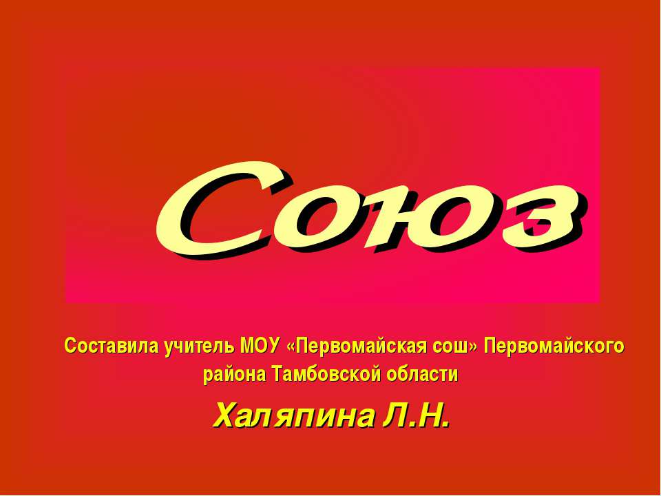 Союз - Скачать презентации бесплатно ☑ Презентации по предметам на gdz-books.ru