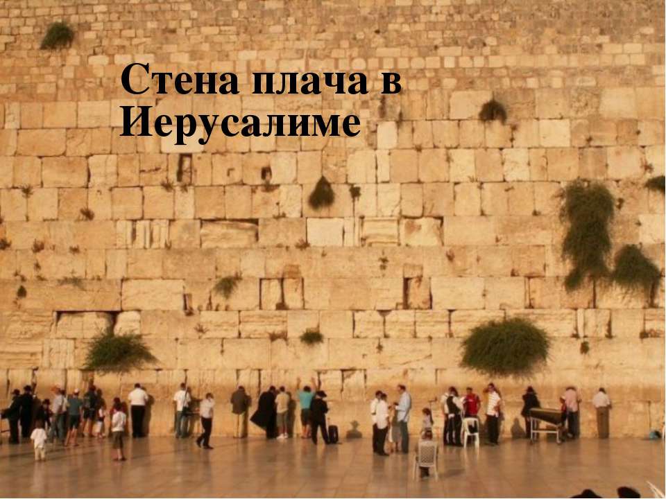 Стена плача в Иерусалиме  - Скачать презентации бесплатно | Читать или скачать учебники для школы онлайн бесплатно ☑ Школьные учебники school-textbook.com