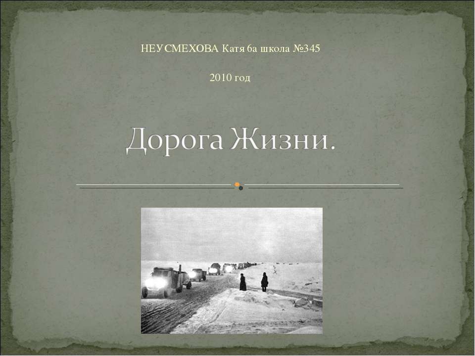 Дорога Жизни  - Скачать презентации бесплатно | Читать или скачать учебники для школы онлайн бесплатно ☑ Школьные учебники school-textbook.com