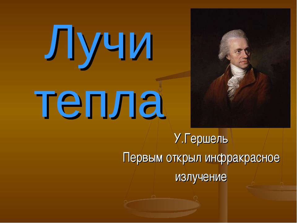 Лучи тепла  - Скачать презентации бесплатно | Читать или скачать учебники для школы онлайн бесплатно ☑ Школьные учебники school-textbook.com