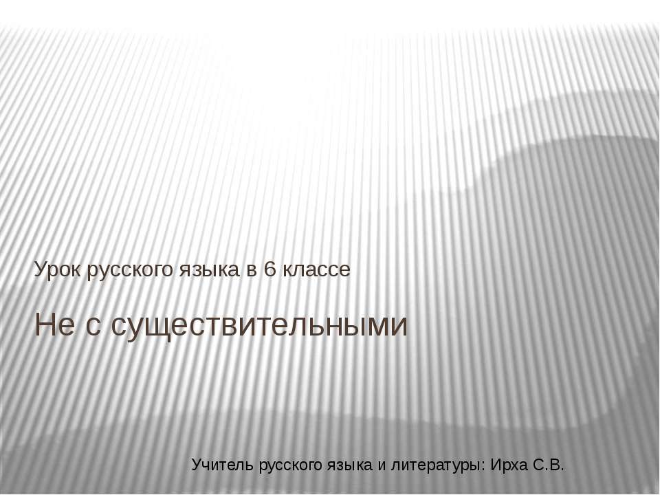 Не с именами существительными 6 класс - Скачать презентации бесплатно ☑ Презентации по предметам на gdz-books.ru