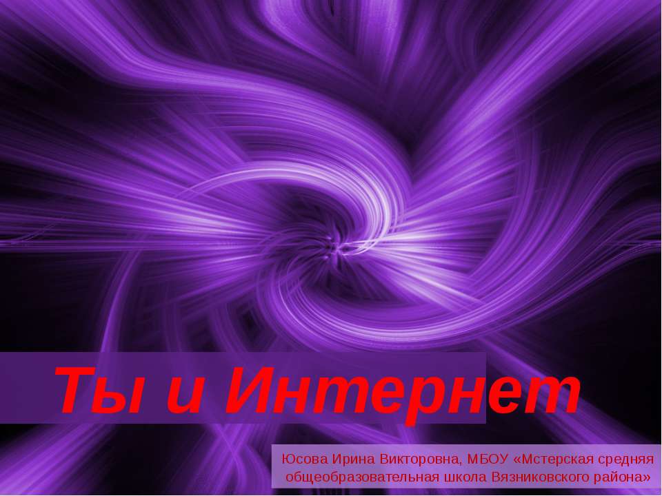 Ты и Интернет  - Скачать презентации бесплатно | Читать или скачать учебники для школы онлайн бесплатно ☑ Школьные учебники school-textbook.com
