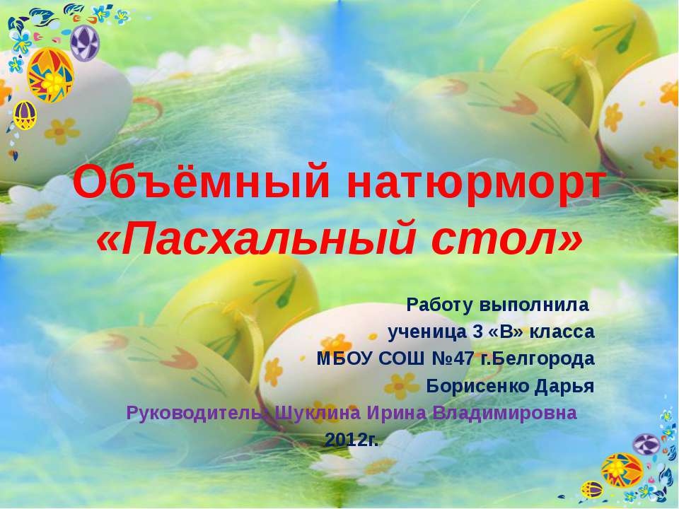 Объёмный натюрморт «Пасхальный стол» - Скачать презентации бесплатно ☑ Презентации по предметам на gdz-books.ru