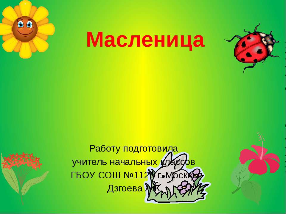 Масленица  - Скачать презентации бесплатно | Читать или скачать учебники для школы онлайн бесплатно ☑ Школьные учебники school-textbook.com