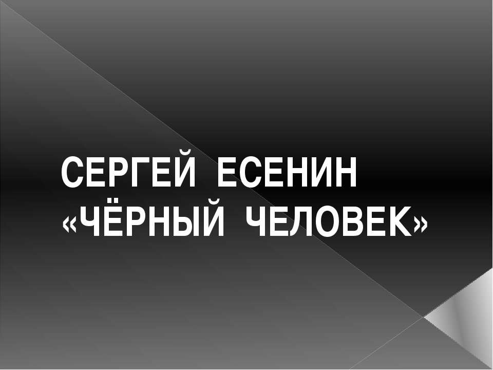 Сергей Есенин «Черный человек»  - Скачать презентации бесплатно | Читать или скачать учебники для школы онлайн бесплатно ☑ Школьные учебники school-textbook.com