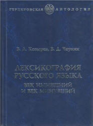 Лексикография русского языка. Век нынешний и век минувший - Козырев В.А., Черняк В.Д. - Скачать презентации бесплатно | Читать или скачать учебники для школы онлайн бесплатно ☑ Школьные учебники school-textbook.com