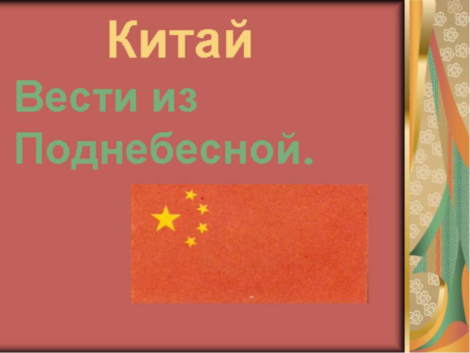 Китай Вести из Поднебесной  - Скачать презентации бесплатно | Читать или скачать учебники для школы онлайн бесплатно ☑ Школьные учебники school-textbook.com