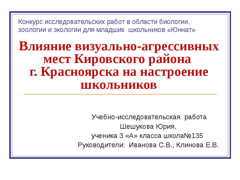 Влияние визуально-агрессивных мест Кировского района г. Красноярска на настроение школьников  - Скачать презентации бесплатно | Читать или скачать учебники для школы онлайн бесплатно ☑ Школьные учебники school-textbook.com