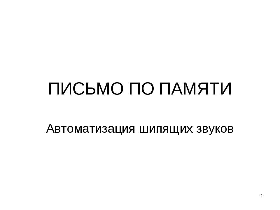 Автоматизация шипящих звуков  - Скачать презентации бесплатно | Читать или скачать учебники для школы онлайн бесплатно ☑ Школьные учебники school-textbook.com