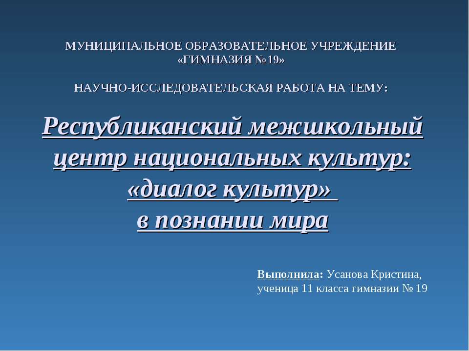 Республиканский межшкольный центр национальных культур: «диалог культур» в познании мира  - Скачать презентации бесплатно | Читать или скачать учебники для школы онлайн бесплатно ☑ Школьные учебники school-textbook.com