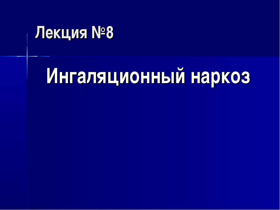 Ингаляционный наркоз - Скачать презентации бесплатно ☑ Презентации по предметам на gdz-books.ru