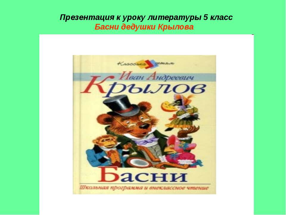 Басни дедушки Крылова (5 класс)  - Скачать презентации бесплатно | Читать или скачать учебники для школы онлайн бесплатно ☑ Школьные учебники school-textbook.com