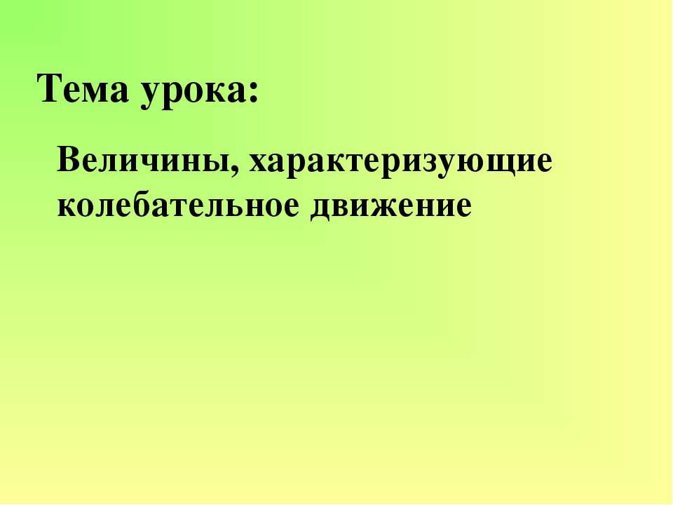 Величины, характеризующие колебательное движение  - Скачать презентации бесплатно | Читать или скачать учебники для школы онлайн бесплатно ☑ Школьные учебники school-textbook.com