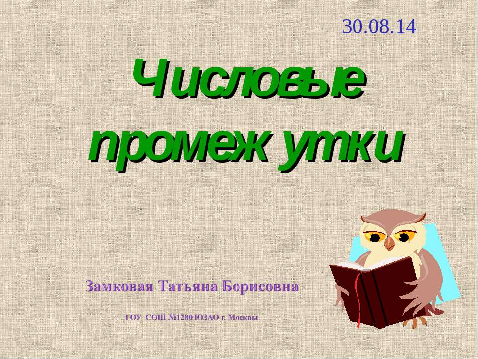 Числовые промежутки - Скачать презентации бесплатно ☑ Презентации по предметам на gdz-books.ru