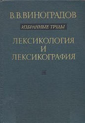 Лексикология и лексикография. Избранные труды - Виноградов В.В. - Скачать презентации бесплатно | Читать или скачать учебники для школы онлайн бесплатно ☑ Школьные учебники school-textbook.com