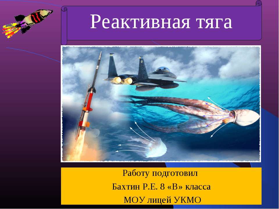 Реактивная тяга - Скачать презентации бесплатно ☑ Презентации по предметам на gdz-books.ru