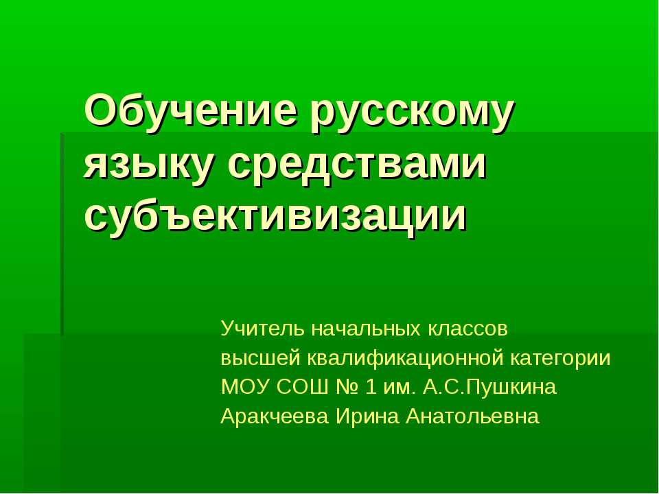 Обучение русскому языку средствами субъективизации - Скачать презентации бесплатно ☑ Презентации по предметам на gdz-books.ru