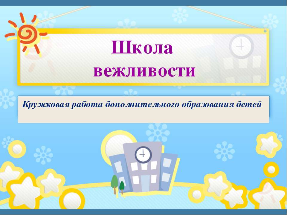 Кружковая работа дополнительного образования детей  - Скачать презентации бесплатно | Читать или скачать учебники для школы онлайн бесплатно ☑ Школьные учебники school-textbook.com