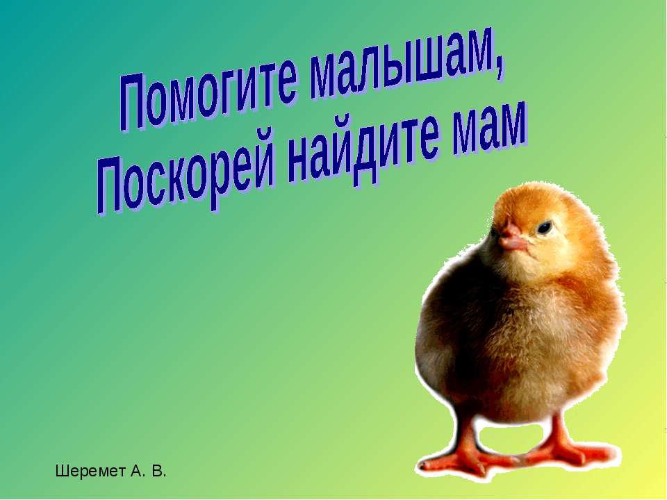 Помогите малышам, Поскорей найдите мам  - Скачать презентации бесплатно | Читать или скачать учебники для школы онлайн бесплатно ☑ Школьные учебники school-textbook.com