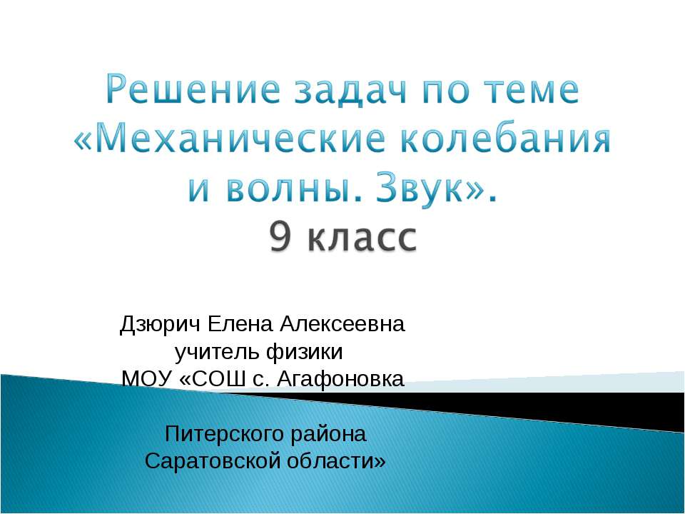 Механические колебания и волны. Звук  - Скачать презентации бесплатно | Читать или скачать учебники для школы онлайн бесплатно ☑ Школьные учебники school-textbook.com