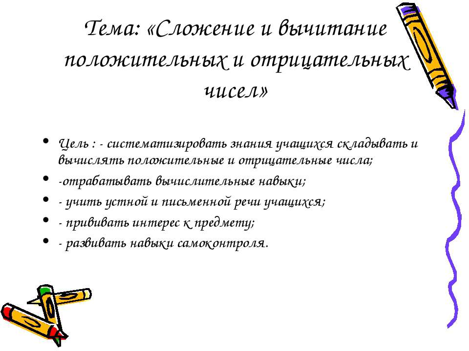Сложение и вычитание положительных и отрицательных чисел - Скачать презентации бесплатно ☑ Презентации по предметам на gdz-books.ru