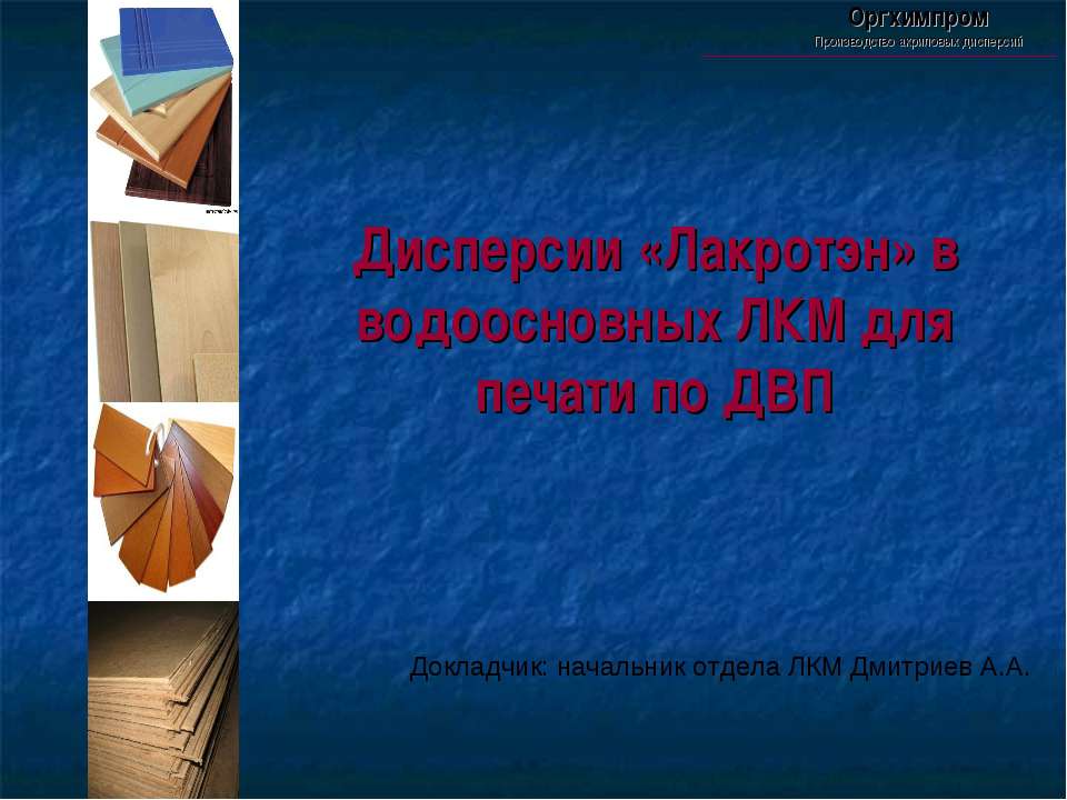 Лакротэн - Скачать презентации бесплатно ☑ Презентации по предметам на gdz-books.ru